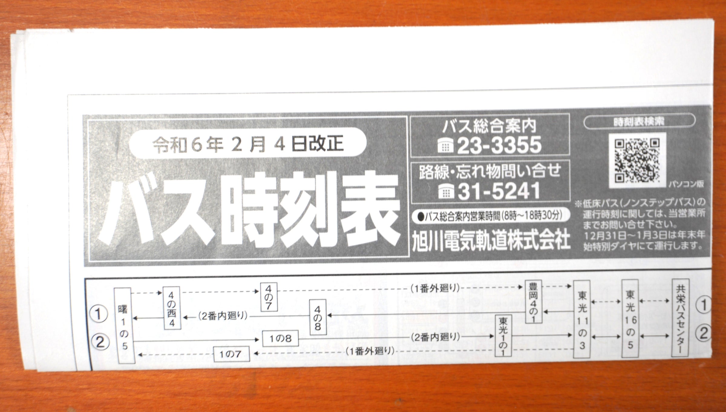 旭川電気軌道バス時刻表（令和6年2月改正） | 旭川電気軌道公式