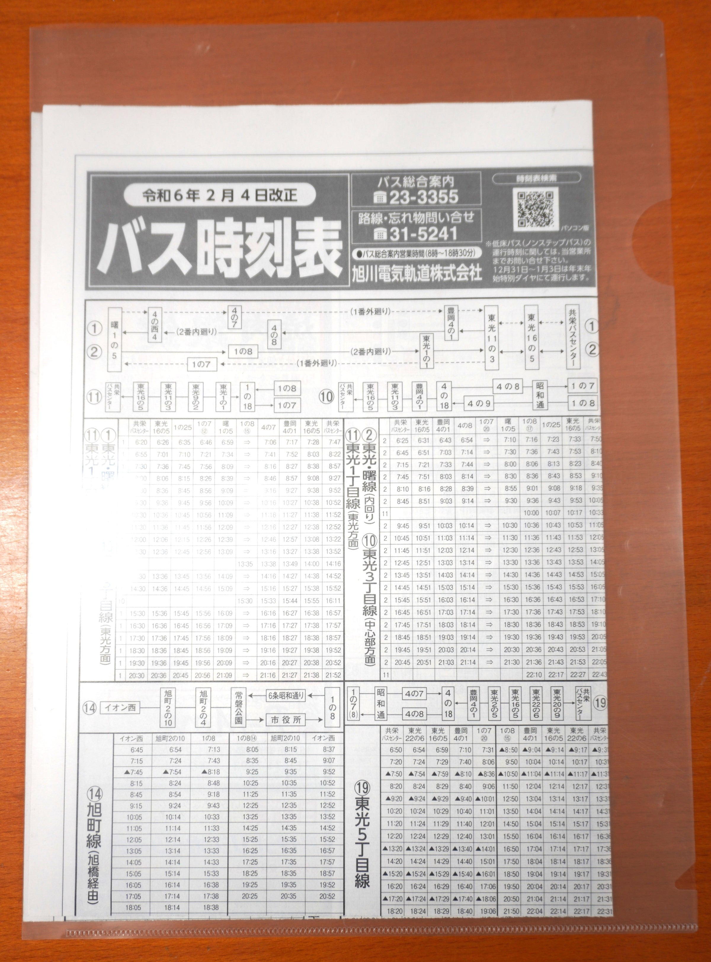 旭川電気軌道バス時刻表（令和6年2月改正） | 旭川電気軌道公式